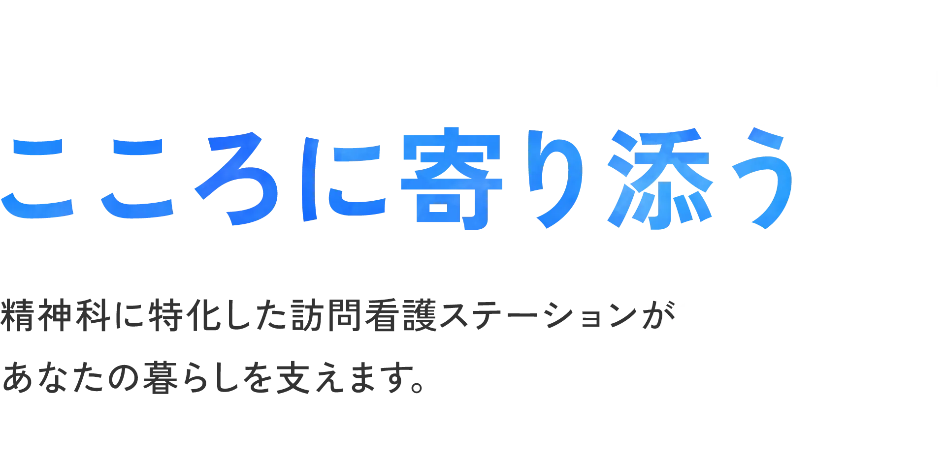 こころに寄り添う｜ウェイオブライフ 訪問看護ステーション 東京都品川区北品川